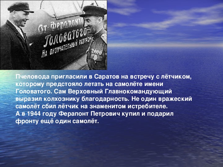 Человек труда однкнр 5. Самолёт имени Головатого сообщение. Ферапонт Петрович Головатый. Самолет Головатого доклад.