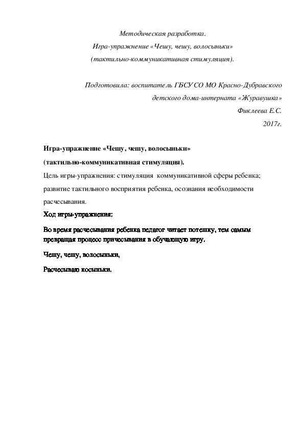 Методическая разработка. Игра¬упражнение «Чешу, чешу, волосыньки» (тактильно-коммуникативная стимуляция).