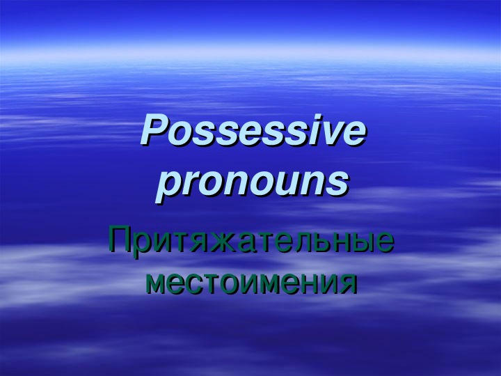 Possessive Pronouns (Притяжательные местоимения)