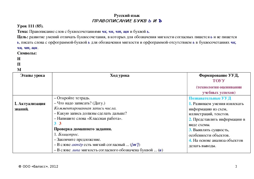 Обложка для материала Правописание слов с буквосочетаниями чк, чн, чт, щн и буквой ь.