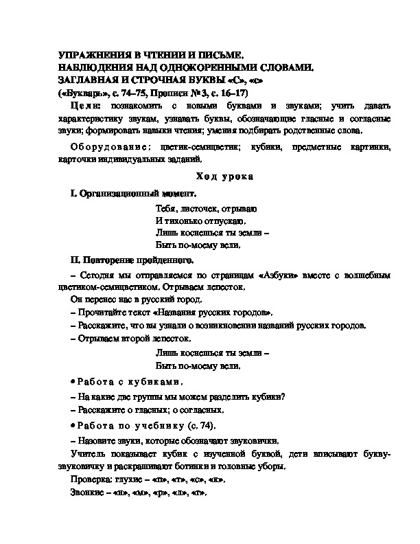 Конспект урока по  обучению грамоте 1 класс,УМК Школа 2100, "Тема:  "УПРАЖНЕНИЯ В ЧТЕНИИ И ПИСЬМЕ. НАБЛЮДЕНИЯ НАД ОДНОКОРЕННЫМИ СЛОВАМИ. ЗАГЛАВНАЯ И СТРОЧНАЯ БУКВЫ «С», «с» "