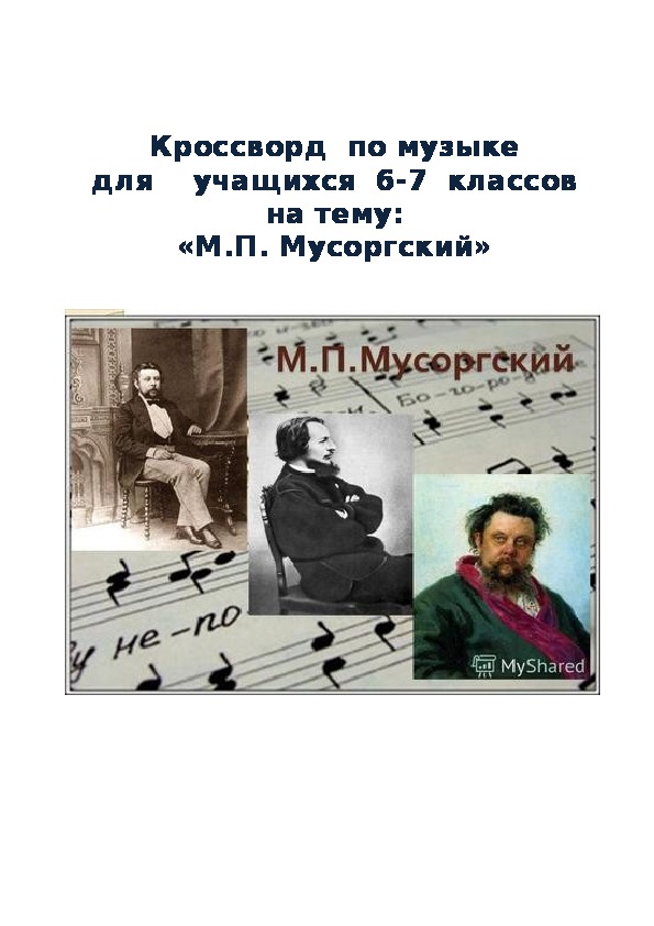 Кроссворд по музыке для учащихся 6-7 классов на тему: «М.П. Мусоргский»