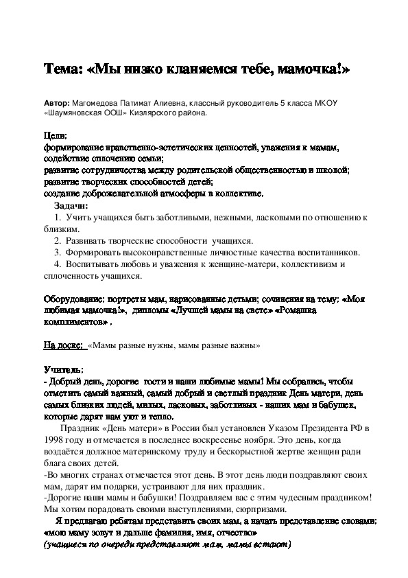 Сценарий праздника ко Дню Матери «Мы низко кланяемся тебе, мамочка!»  (5 кл)