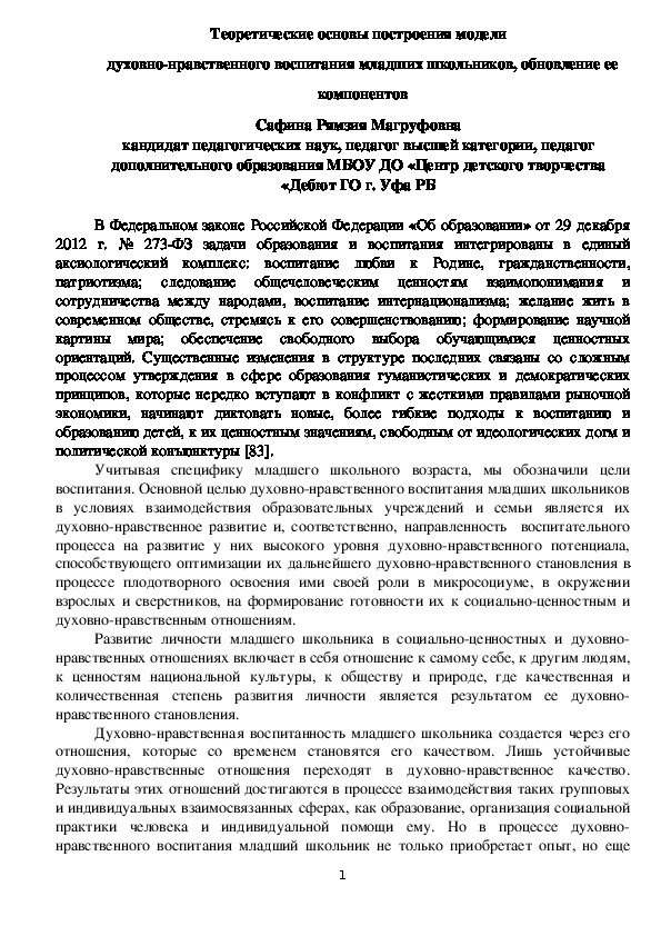 Теоретические основы построения модели духовно-нравственного воспитания младших школьников, обновление ее компонентов