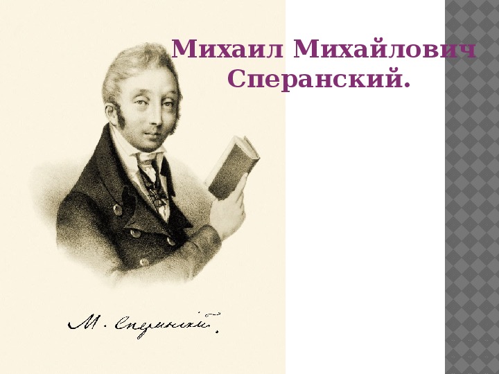 Презентация по истории "М.М.Сперанский"