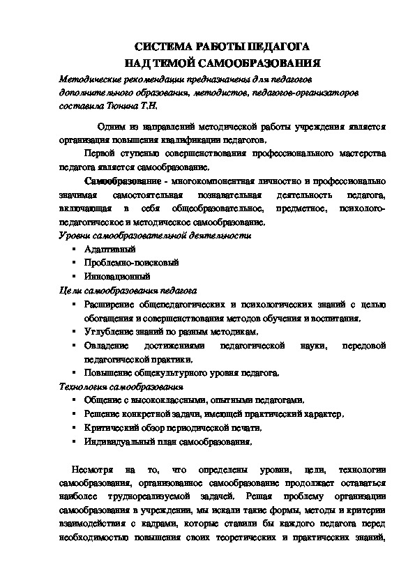 Методические рекомендации "Система работы педагога по самообразованию"