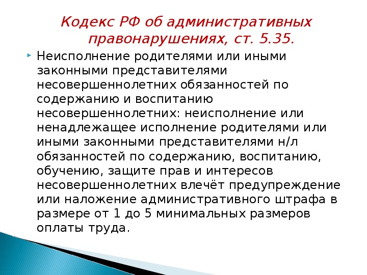 Коап ненадлежащее исполнение родителями. Ненадлежащее исполнение родительских обязанностей.