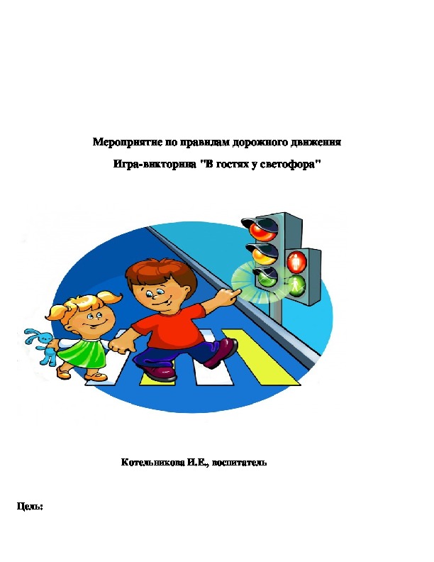 Обложка для материала Мероприятие по правилам дорожного движения игра-викторина "В гостях у светофора"