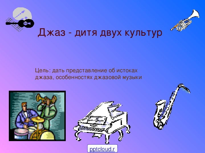 Обложка для материала Презентация по музыке. Тема урока: Джаз - дитя двух культур (3 класс).