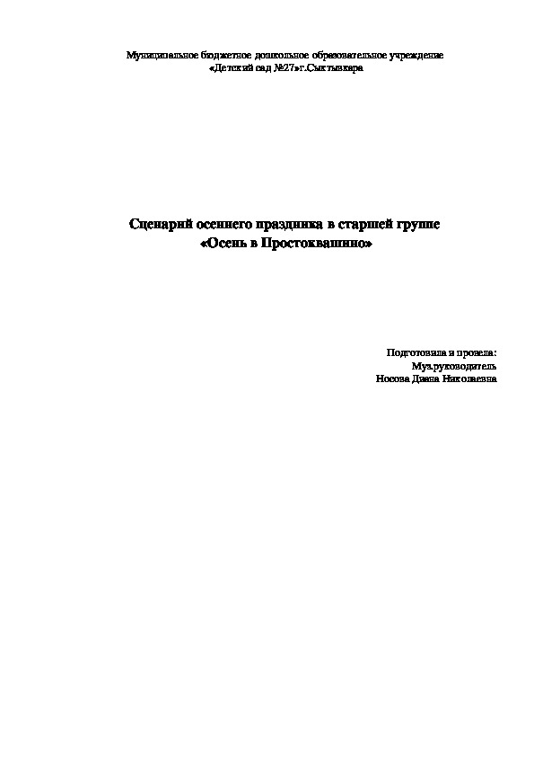 Сценарий осеннего праздника в старшей группе  «Осень в Простоквашино»