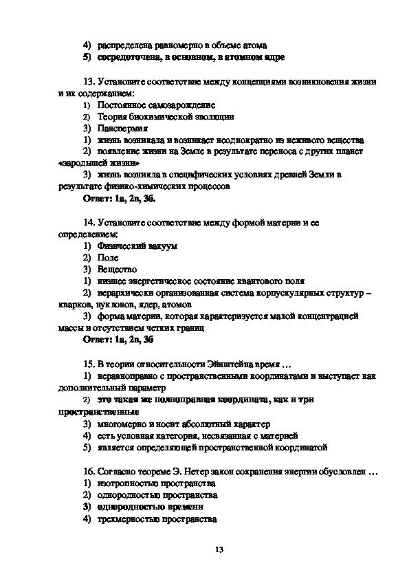 Итоговый тест естествознание. Концепции современного естествознания тесты с ответами. Тесты по естествознанию 2 класс. Тесты по естествознанию 11 класс. Тест по естествознанию с ответами для студентов.