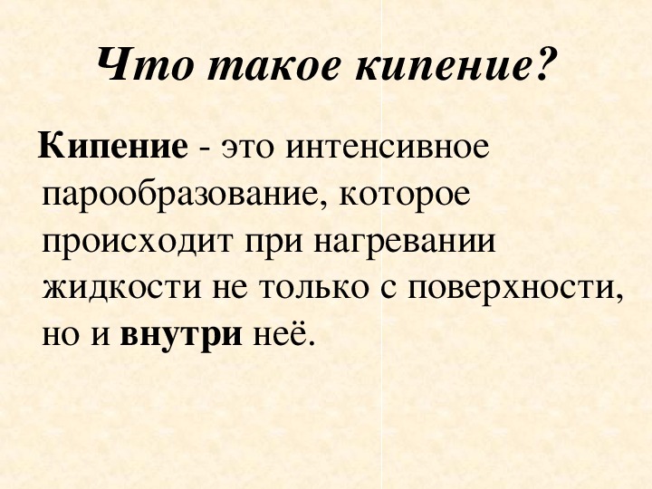 Презентация по физике кипение 8 класс