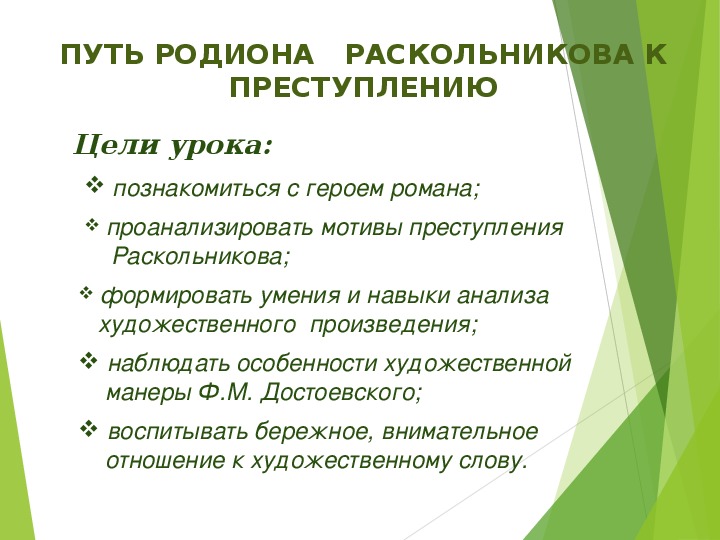 Презентация по литературе на тему: "Путь Родиона Раскольникова к преступлению"