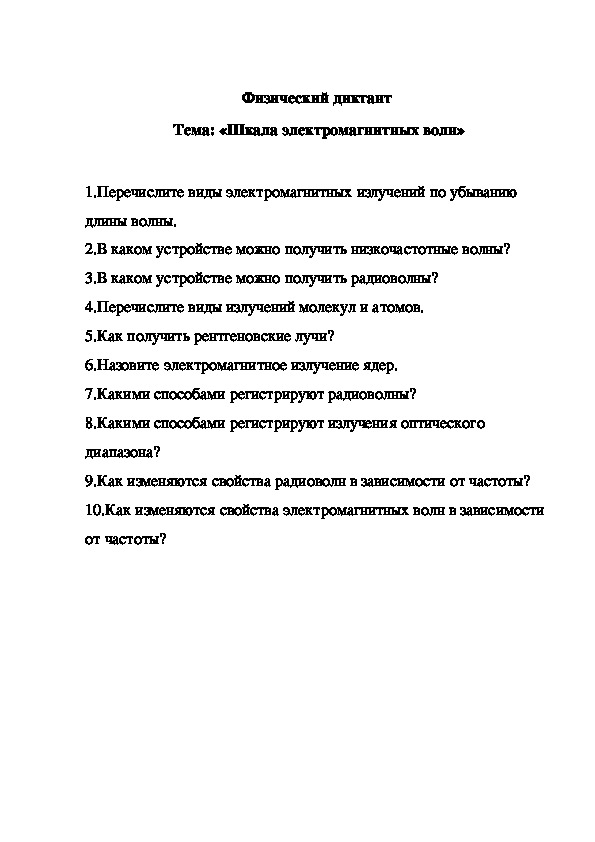 Физический диктант по теме «Шкала электромагнитных волн»