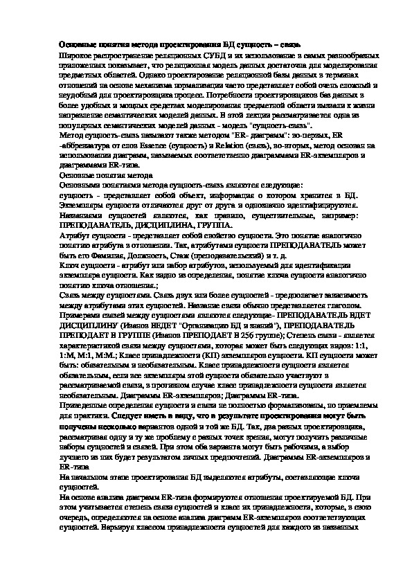 Лекция "Основные понятия метода проектирования БД сущность – связь"