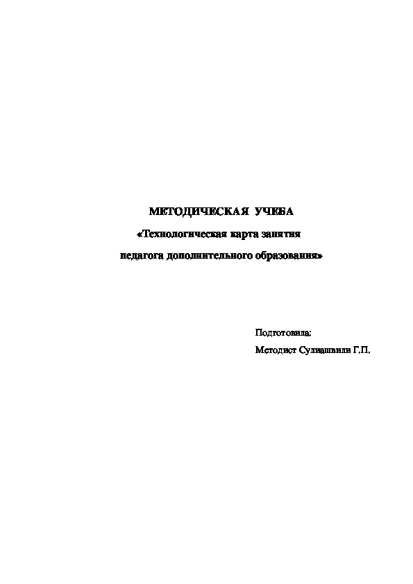 Технологическая карта педагога дополнительного образования