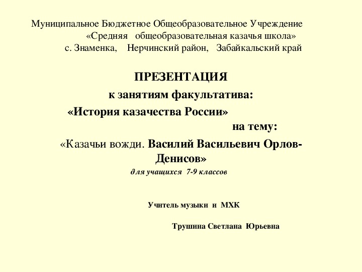 Презентация на тему: «Казачьи вожди. Василий Васильевич Орлов-Денисов»