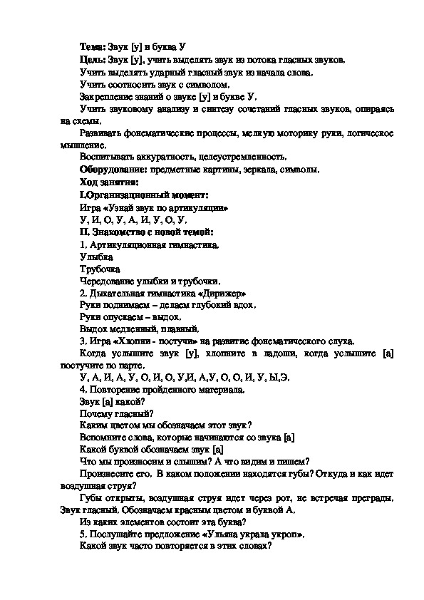 Конспект логопедического занятия на тему: Звук [у] и буква У.