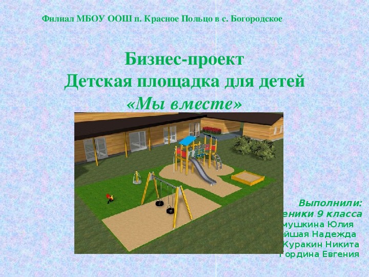 Презентация "Бизнес-план" "Детская площадка"