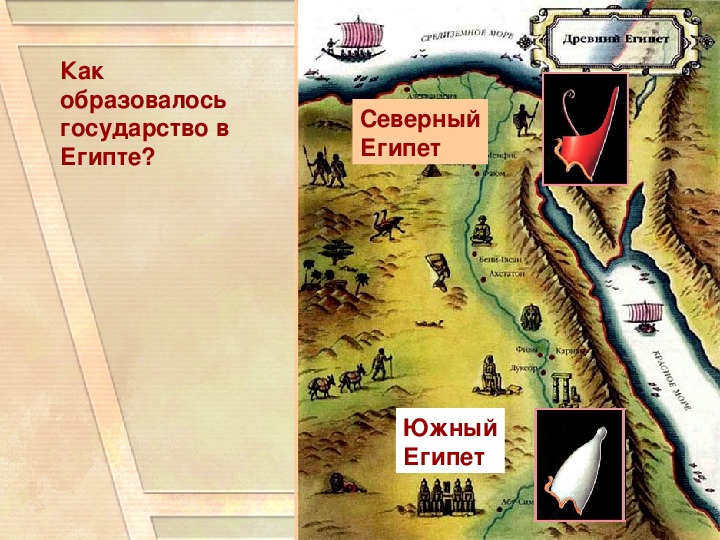 Распад верхнего и нижнего египта. Карта древнего Египта Северный и Южный Египет. Древний Египет Северный и Южный карта. Северный Египет и Южный Египет на карте. Объединения Египта древний Египет 5 класс.