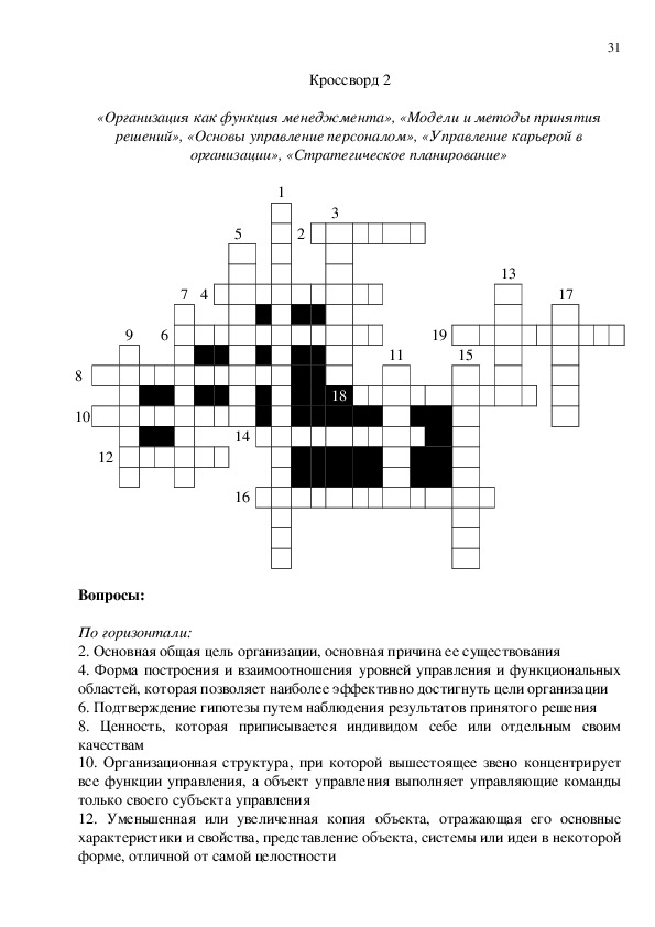 Кредитное учреждение кроссворд. Кроссворд по менеджменту.