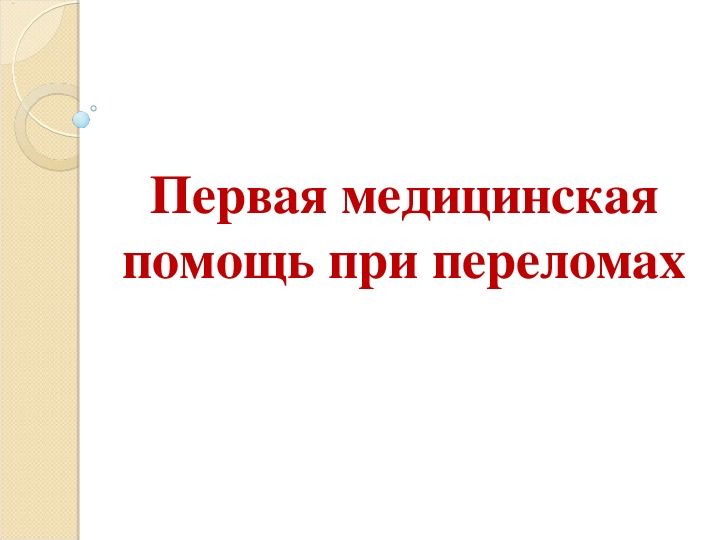 Обложка для материала Первая медицинская помощь при переломах