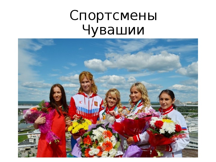 Презентация по чувашскому языку на тему «Спортсмены Чувашии»