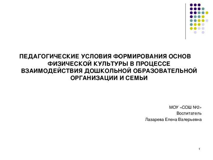 Обложка для материала Презентация на тему  ПЕДАГОГИЧЕСКИЕ УСЛОВИЯ ФОРМИРОВАНИЯ ОСНОВ ФИЗИЧЕСКОЙ КУЛЬТУРЫ В ПРОЦЕССЕ ВЗАИМОДЕЙСТВИЯ ДОШКОЛЬНОЙ ОБРАЗОВАТЕЛЬНОЙ ОРГАНИЗАЦИИ И СЕМЬИ
