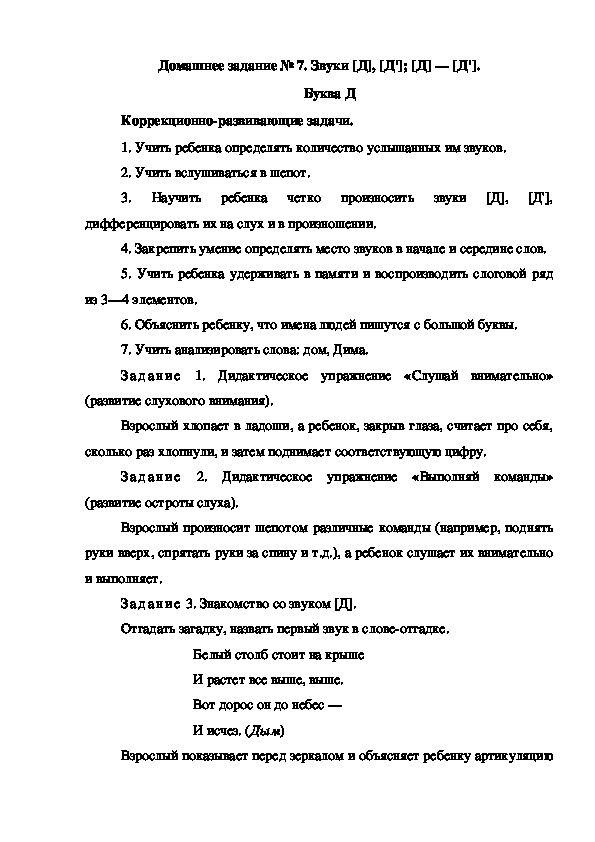 Обложка для материала Домашнее задание № 7. Звуки [Д], [Д']; [Д] — [Д']. Буква Д