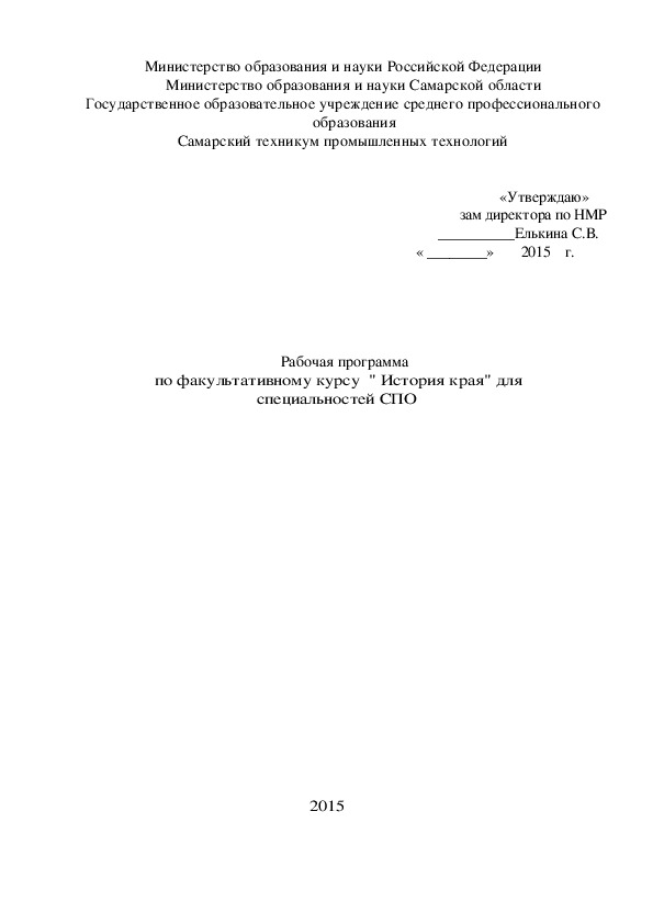 Обложка для материала Рабочая программа                  по факультативному курсу  " История края" для                                             специальностей СПО