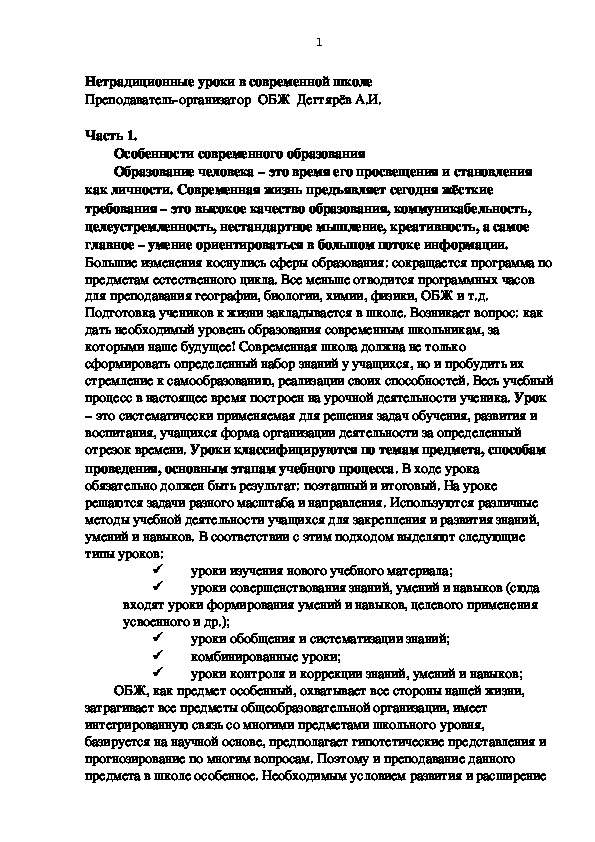 Обложка для материала Научно-методический материал. Нетрадиционные уроки в современной школе