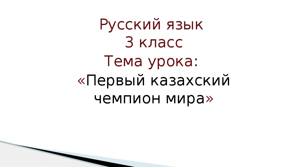 Презентация по русскому языку на тему "Первый казахский чемпион мира"