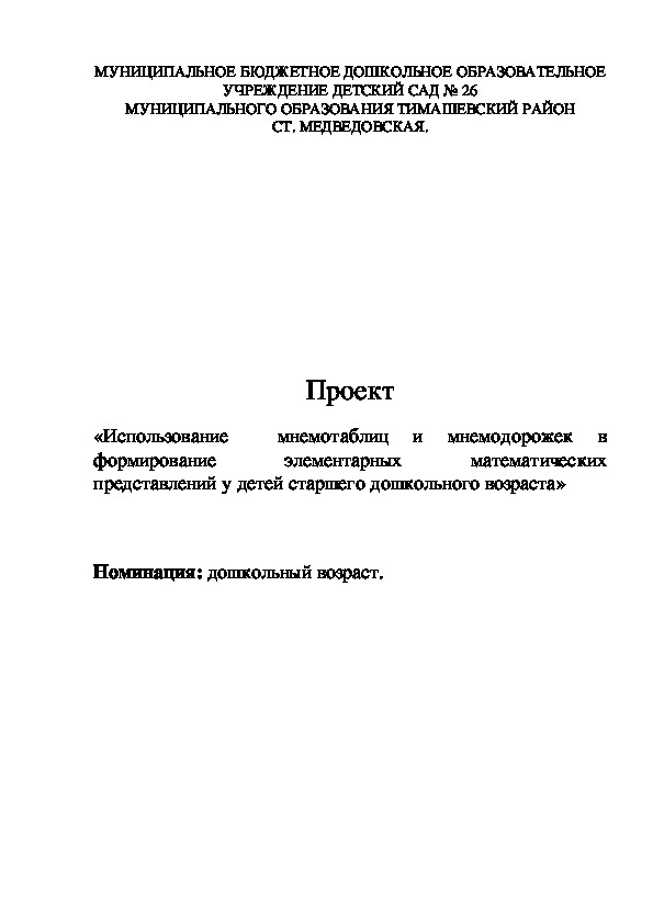 Обложка для материала Проект «Использование  мнемотаблиц и мнемодорожек в формирование элементарных математических представлений у детей старшего дошкольного возраста»
