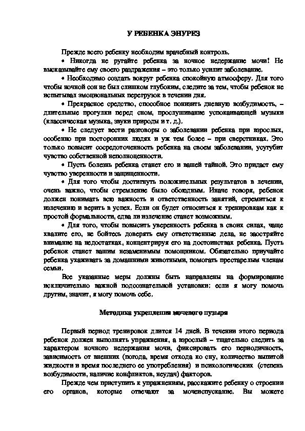 Обложка для материала Консультация для родителей - У РЕБЕНКА ЭНУРЕЗ