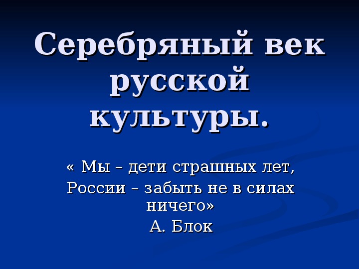 Презентация по курсу истории России: «Серебряный век русской культуры» (проф.-техническое образование)