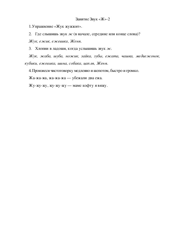 Обложка для материала Автоматизация звука. Занятие Звук "Ж"-2