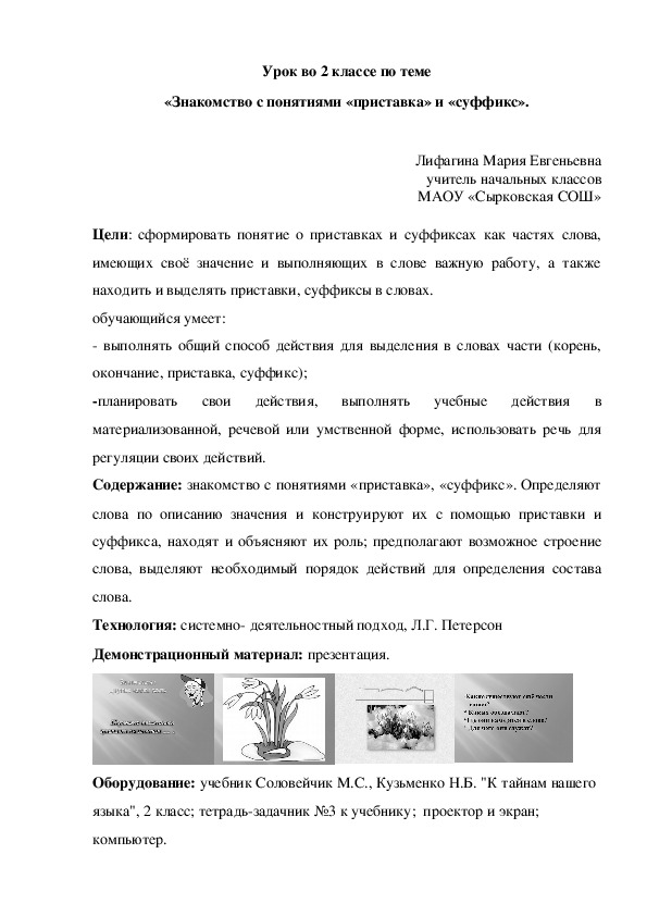 Обложка для материала Конспект урока  по русскому языку на тему «Знакомство с понятиями «приставка» и «суффикс». 2 класс