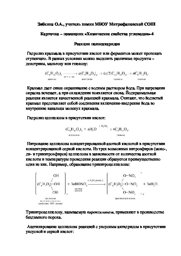 Обложка для материала Карточка – помощник «Химические свойства углеводов»-4 Реакции полисахаридов