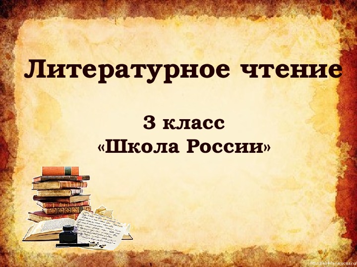 Презентация по литературному чтению на тему " Ф.И.Тютчев" (3 класс)