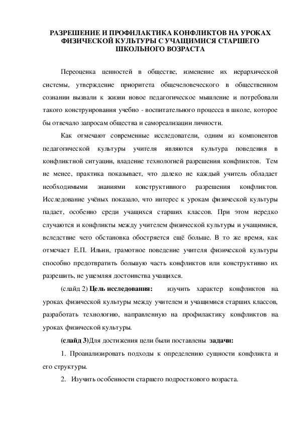 Обложка для материала РАЗРЕШЕНИЕ И ПРОФИЛАКТИКА КОНФЛИКТОВ НА УРОКАХ ФИЗИЧЕСКОЙ КУЛЬТУРЫ С УЧАЩИМИСЯ СТАРШЕГО ШКОЛЬНОГО ВОЗРАСТА
