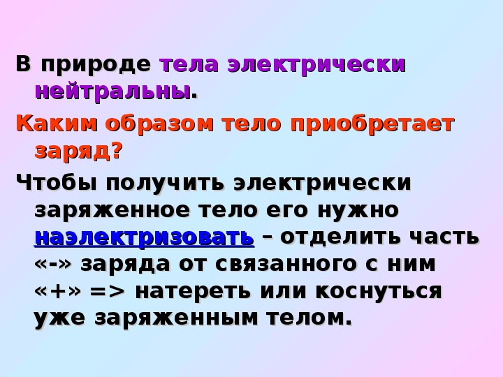 Закон сохранения электрического заряда презентация 10 класс