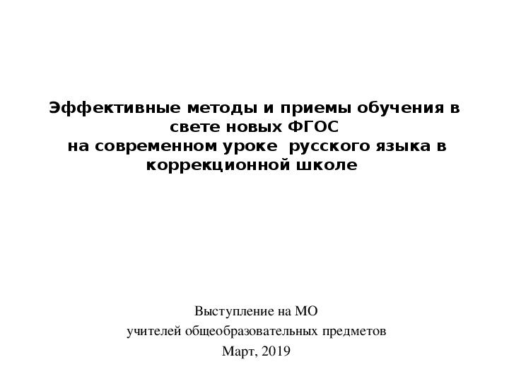 Обложка для материала Эффективные методы и приемы обучения в свете новых ФГОС  на современном уроке  русского языка в коррекционной школе - выступление на МО + презентация
