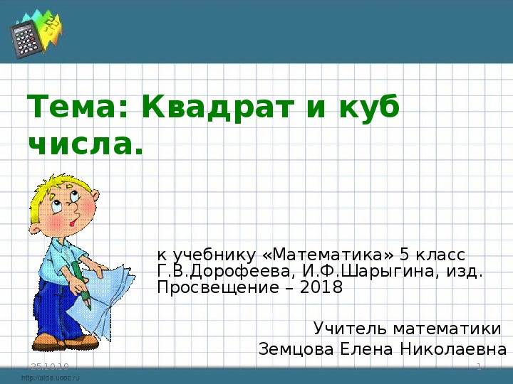 Презентация к уроку математики 5 класс на тему "Квадрат и куб числа"