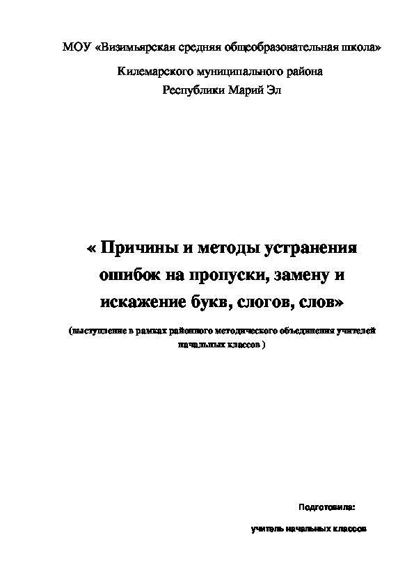 Выступление по методической теме:"Причины и методы устранения ошибок"