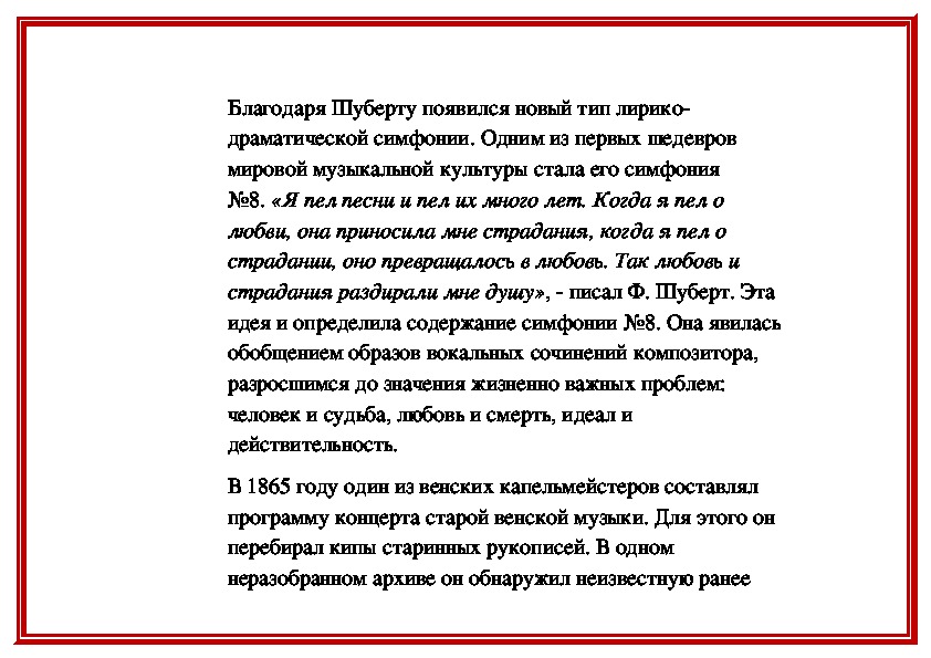 Презентация симфония 8 неоконченная ф шуберта урок музыки 7 класс