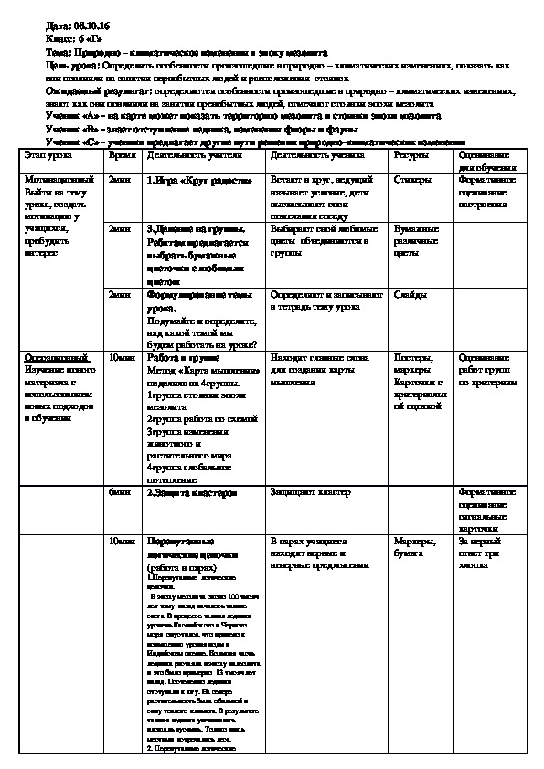 Урок на тему:" Природно-климатические изменения в эпоху мезолита"