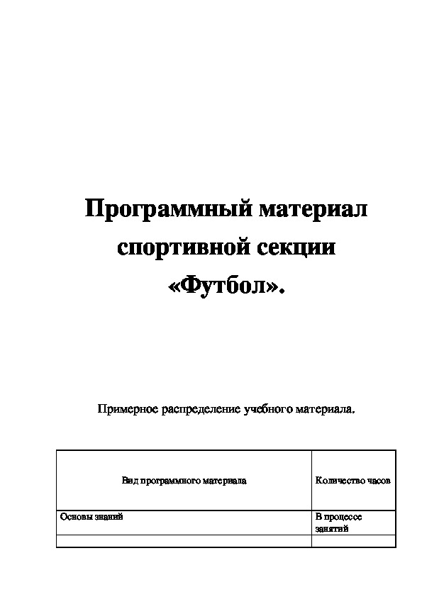 Обложка для материала Программный материал спортивной секции       «Футбол».