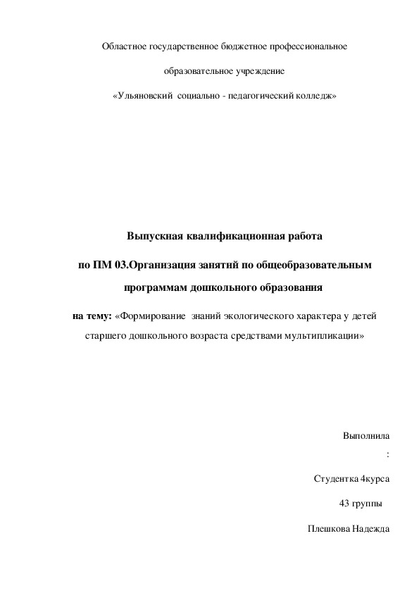 ВКР на тему: «Формирование  знаний экологического характера у детей    старшего дошкольного возраста средствами мультипликации»