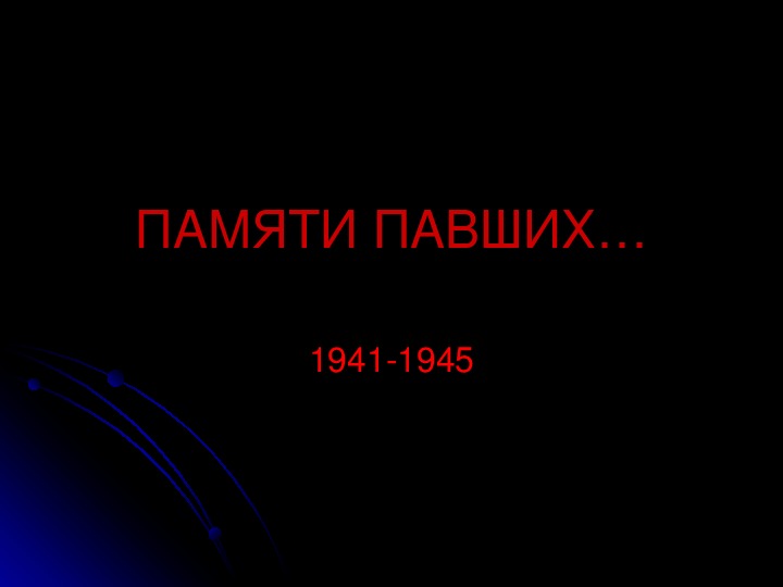 Презентация к внеклассному мероприятию "Памяти павших... 1941-1945"