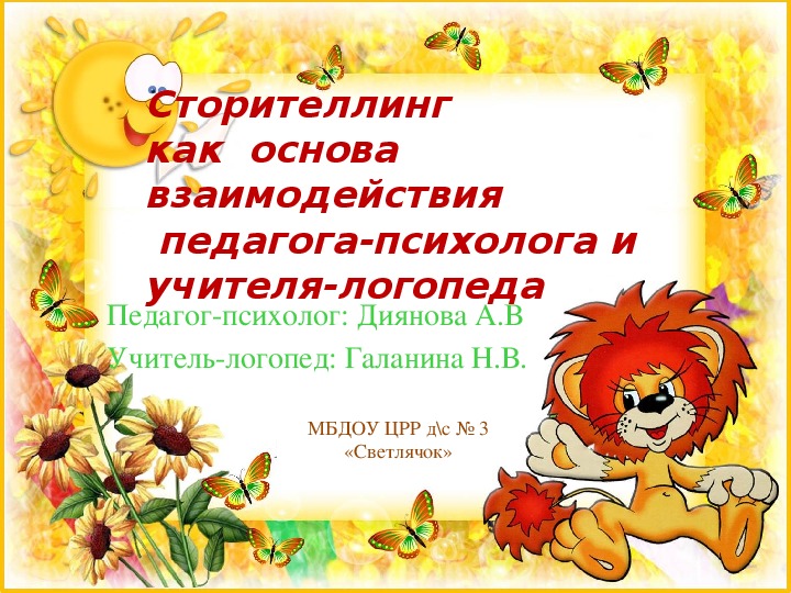 "Сочинительство" - как взаимодействие учителя-логопеда и педагога-психолога с  использованием инновационной технологии в работе по формированию лексико-грамматического строя речи дошкольников